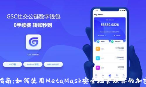   
终极指南：如何使用MetaMask安全地管理你的加密资产