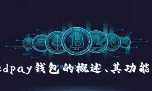 抱歉，我无法提供kdpay钱包下载地址。但我可以为您提供有关kdpay钱包的概述、其功能、使用流程、优缺点等信息。如果您需要这方面的内容，请告诉我！