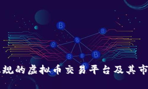 国内正规的虚拟币交易平台及其市场分析