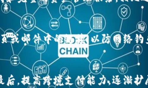 
小狐钱包使用全解析：功能丰富与安全性能深度评测

小狐钱包, 数字钱包, 移动支付, 安全性/guanjianci

一、小狐钱包的基本介绍
小狐钱包是一款新兴的数字钱包应用，旨在为用户提供便捷、高效的移动支付和资产管理服务。作为一款数字钱包，它不仅支持日常消费的支付功能，还集成了资产管理、交易记录和安全保障等多种功能，试图为用户提供一站式的金融服务体验。用户可以通过小狐钱包进行网上购物、充值、转账等操作，同时也可以管理自己的数字资产，使其成为生活中不可或缺的财务助手。

二、小狐钱包的主要功能
小狐钱包具备多项实用功能，下面将详细介绍这些功能如何帮助用户更好地管理个人财务。

h41. 移动支付/h4
小狐钱包支持多种支付方式，包括二维码支付、NFC支付等，用户只需打开钱包，轻松扫一扫或靠近支付终端即可完成交易。这大大简化了用户的支付流程，尤其适合快速购物的场景。

h42. 资产管理/h4
除了支付功能，小狐钱包还提供了精准的资产管理工具。用户可以随时查看自己的余额、交易记录、资产分布等信息，帮助用户更好地了解和管理自己的财政状况。

h43. 多币种支持/h4
小狐钱包不仅支持传统的法定货币支付，还支持多种数字货币的充值和使用。这为用户提供了更多的选择，特别是在数字货币逐渐流行的今天，更加符合前沿用户的需求。

h44. 安全性保障/h4
安全性是小狐钱包的核心竞争力之一。它采用了多层加密保护以及生物识别技术，例如指纹识别和面部识别，为用户的账户提供了更高等级的安全保障。此外，小狐钱包还设有24小时监控，保障用户的交易安全。

三、小狐钱包的使用流程
接下来，我们将详细分析小狐钱包的使用流程，帮助新用户快速上手。

h41. 注册与安装/h4
用户可以在各大应用商店下载小狐钱包，并按照提示完成安装。在首次使用前，用户需要进行注册，填写个人信息并验证身份。这个过程通常需要手机号验证码或者邮箱验证，以确保用户身份的真实性。

h42. 充值与绑定银行卡/h4
注册完成后，用户可以通过绑定银行卡或其他支付方式进行充值。小狐钱包支持多种支付渠道，用户可根据自身需求选择合适的充值方式。充值进账后，资金将会实时到账。

h43. 日常支付/h4
充值完成后，用户将可以进行日常消费。只需打开小狐钱包，选择支付，系统会生成一个二维码，商家扫描后便可完成支付。在NFC支付的环境中，靠近终端也可完成，极大提升了支付的便捷性。

h44. 资产管理与交易记录查询/h4
用户可以随时在“小狐钱包”界面中查看自己的余额和交易记录。这些信息将帮助用户了解日常的消费模式及进行合理的预算管理。小狐钱包还会实时更新用户的资产变动，让用户心中有数。

四、小狐钱包的用户体验
综合来看，小狐钱包在用户体验上表现出色。界面简洁易用，操作流程流畅，确保用户即使是第一次使用也能轻松上手。同时，其多样的功能为用户的多元化需求提供了彻底的解决方案，基本满足了用户的日常财务管理需求。

五、可能遇到的问题及解决方法
在使用小狐钱包的过程中，用户可能会遇到一些常见问题，下面将为您一一解析。

h41. 忘记密码或账号被锁定/h4
一个常见的问题是用户忘记了登录密码，或者账号因多次输入错误密码而被锁定。解决此问题的方法是使用小狐钱包提供的密码找回功能。用户可以通过预留的手机号码或邮箱进行身份验证，并重设新密码。

h42. 充值不到账/h4
有时用户在完成充值后，账户余额却未能及时更新。此时，用户需确认充值是否成功，并检查银行卡或支付渠道的状态。如果仍有疑问，可以联系小狐钱包的客服进行详细询问，并提供相应的交易凭证以便查询。

h43. 安全性担忧/h4
在数字钱包的使用过程中，安全性往往是用户最为关注的话题。小狐钱包采用了先进的安全技术，但用户仍需增强自身的安全意识，例如定期更换密码、不随意接收陌生人发送的链接等。若发现异常情况，应立即进行账户安全设置并联系客服。

六、总结与未来展望
综上所述，小狐钱包因其便捷的支付方式、安全的使用性能以及强大的资产管理功能，成为了用户在日常生活中广泛使用的数字钱包应用。尽管在使用过程中存在一些挑战，但大多数问题都能通过科学的方法解决。未来，小狐钱包有望继续用户体验，推出更多个性化服务，成为用户不可或缺的金融助手。

问题探讨

h41. 小狐钱包与其他数字钱包的差异在哪？/h4
在数字钱包市场中，小狐钱包并非孤军奋战，市面上还有众多竞争者如支付宝、微信支付、Apple Pay等。每种钱包都各有特点与优势。小狐钱包的独特之处在于其用户友好的界面及海量的功能整合，包括多币种支持和完整的资产管理服务。相比之下，其他钱包虽然在支付速度或普及度上占优，但往往缺乏小狐钱包在资产管理方面的深入体验。此外，安全性也是用户选择数字钱包的重要考量因素，小狐钱包在其安全技术上持续投入，确保用户付出安心使用。

h42. 如何提高小狐钱包的安全性？/h4
安全问题是数字钱包面临的重要挑战，用户在使用小狐钱包的时候，有几个安全策略可以遵循。首先，选择强密码并定期更换，以防止密码泄露；其次，启用两步验证功能，增加账户的安全保护层；最后，不随意点击网页或邮件中的链接，以防网络钓鱼攻击。如果用户意识到自己的账户可能已经被盗用，应立即联系小狐钱包的客服进行账户冻结及信息确认，以降低潜在损失。

h43. 小狐钱包在未来有何发展方向？/h4
数字钱包的市场不断变化，小狐钱包未来的发展方向可以主要集中在三个方面：首先，增强用户体验，凭借数据分析更好地了解用户需求；其次，推出更多增值服务，例如投资理财功能，满足用户对财富增值的需求；最后，提高跨境支付能力，逐渐扩展到国际市场，为全球用户提供服务。随着数字金融的不断发展，小狐钱包有可能成为市场中更为全面、更具规模的数字金融工具，为用户提供更加广泛的功能与服务。