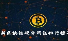 2023年最新区块链硬件钱包