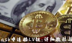 如何在MetaMask中连接LV链：