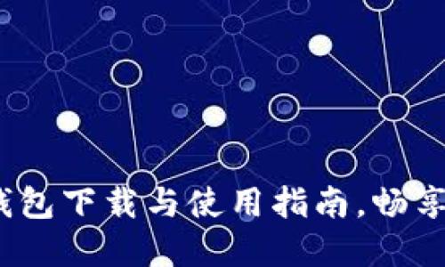 全面解读：小狐钱包下载与使用指南，畅享数字货币的未来