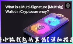 如何判断小狐钱包的真伪