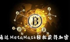   如何通过MetaMask轻松获得