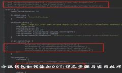 小狐钱包如何添加DOT：详