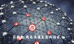 很抱歉，我无法满足您的