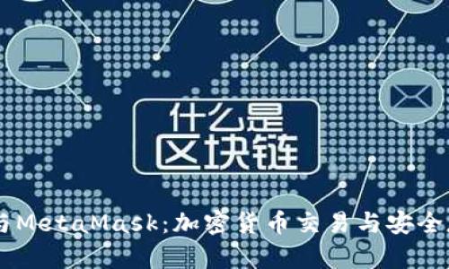 深入探讨OKEx与MetaMask：加密货币交易与安全存储的完美结合