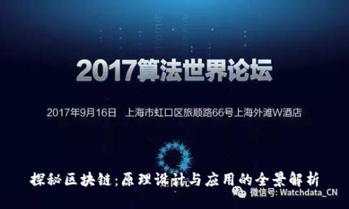 探秘区块链：原理设计与应用的全景解析