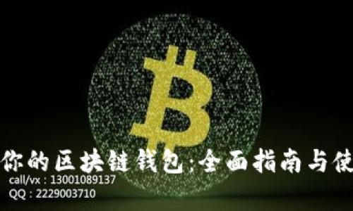 选择最适合你的区块链钱包：全面指南与使用体验分析