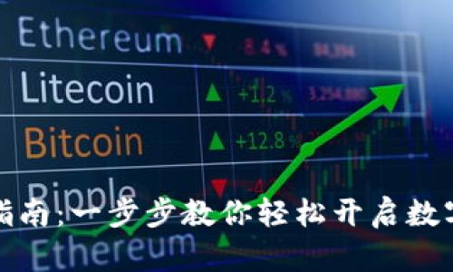 小狐钱包创建指南：一步步教你轻松开启数字资产管理之旅