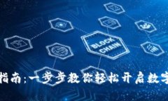 小狐钱包创建指南：一步