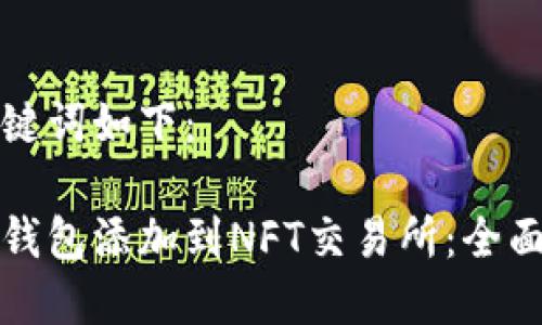 思考的和关键词如下：

如何将小狐钱包添加到NFT交易所：全面指南与技巧