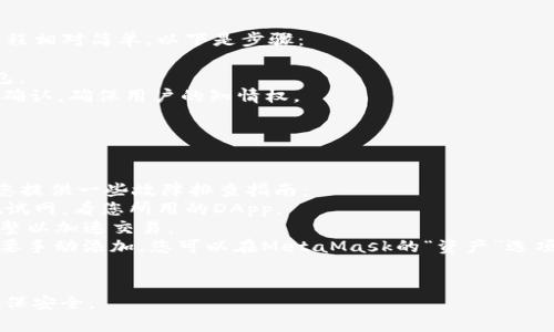如何在lv手机上安装和使用MetaMask：完整指南

MetaMask, lv手机, 加密钱包, 数字资产管理/guanjianci

随着区块链和去中心化金融（DeFi）的兴起，越来越多的人开始关注加密货币和数字资产。而MetaMask作为一种非常流行的加密钱包，允许用户轻松管理自己的数字资产。在这篇文章中，我们将详细介绍如何在lv手机上安装和使用MetaMask，并解答与之相关的一些常见问题。

第一步：下载MetaMask应用
在lv手机上安装MetaMask非常简单。首先，在手机的应用商店中搜索“MetaMask”。请注意，确保下载的是官方版本。
一旦找到应用程序，点击下载并安装。根据手机的设置，可能需要接受一些权限请求，例如访问网络等。

第二步：创建或导入钱包
安装完成后，打开应用程序。您将看到一个欢迎页面，提示您创建新钱包或导入现有钱包。
如果您是新用户，选择“创建钱包”。接下来，您需要设置一个强密码，以保护您的钱包安全。一旦设置完成，您将获得助记词，这是恢复钱包的重要信息，请妥善保管。
如果您已经有了MetaMask钱包，可以选择“导入钱包”，然后输入之前备份的助记词。

第三步：连接到网络
MetaMask支持多种网络，包括以太坊主网、测试网和其他自定义网络。在lv手机上，可以轻松切换网络。点击钱包界面上的网络选择框，选择所需的网络即可。

第四步：充值和管理资产
您可以通过多种方式向您的MetaMask钱包充值，包括使用交易所转账或通过“收款”功能生成二维码。充值后，您将能够在钱包中查看您的数字资产，包括以太坊和各种token。
另外，MetaMask还提供了一个方便的资产管理工具，可以让您轻松查看和管理持有的数字资产。

第五步：使用DApp进行交易
MetaMask可以与许多去中心化应用程序（DApp）进行交互。这使得用户可以直接在手机上进行多种交易，例如购买NFT、参与DeFi项目等。在访问DApp时，MetaMask会自动提示您连接钱包，以便进行交易。

常见问题解答

问题一：如何保证MetaMask钱包的安全性？
保护您的MetaMask钱包安全是非常重要的，尤其是在数字资产日益增多的今天。以下是一些确保安全的建议：
首先，确保在官方网站或可信应用商店中下载应用程序。避免从不明来源下载，以防恶意软件。
其次，使用强密码并定期更改密码。一个良好的密码应包含字母、数字和特殊字符，并且长度在12个字符以上。
最重要的是，妥善保管助记词。助记词是您恢复钱包的唯一凭证，切勿与他人分享，也不要保存在线。
此外，开启双重认证功能（如可用），并定期检查钱包中的交易记录，以发现任何异常活动及时处理。

问题二：MetaMask如何与其他DApp进行交互？
MetaMask的设计初衷就是方便用户与DApp进行交互。任何支持以太坊的DApp都可以通过MetaMask进行连接。过程相对简单，以下是步骤：
1. 首先，确保您的MetaMask钱包已连接到所需的网络，例如以太坊主网。
2. 打开DApp的网站，随后它会提示您连接钱包。在此时，MetaMask会弹出提示，询问您是否允许DApp访问您的钱包。
3. 确认连接后，DApp将能够查看您钱包中的信息，并可以进行相应的交易。所有交易活动都会通过MetaMask进行确认，确保用户的知情权。
4. DApp会请求使用您钱包中的特定token进行交易，您只需在MetaMask中确认即可。
通过这种方式，您可以轻松地在多个DApp之间进行交易和活动，享受去中心化金融的优势。

问题三：MetaMask的常见故障排查
在使用MetaMask的过程中，用户可能会面临一些常见问题，如连接失败、交易延迟或资产未显示等。以下内容将为您提供一些故障排查指南：
首先，如果您无法连接DApp，请检查您的网络设置是否正确。确保您已经连接到合适的以太坊网络，通常是主网或测试网，看您所用的DApp。
其次，若交易失败，检测gas费用是否足够。MetaMask通常会根据网络状况提供推荐的gas费用，但您也可以手动调整以加速交易。
此外，如果您发现某些资产未在钱包中显示，可以查看是否已加入相应的token。例如，某些基于ERC-20的token需要手动添加，您可以在MetaMask的“资产”选项卡中找到“添加token”的功能。
最后，若出现无法解决的问题，您可以尝试重新安装MetaMask或是联系客服寻求帮助。

总的来说，在lv手机上安装和使用MetaMask是一个简单而直接的过程，但用户在管理数字资产时需要保持警惕，确保安全。