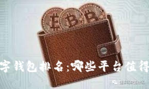 : 2023年数字钱包排名：哪些平台值得信赖与使用？