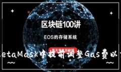 如何在MetaMask中提前调整