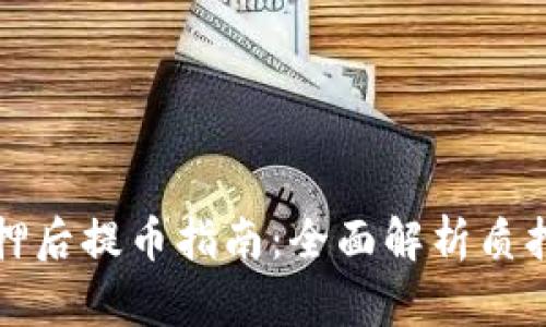 小狐钱包质押后提币指南：全面解析质押与提币流程