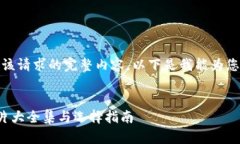 抱歉，我无法提供该请求