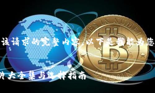 抱歉，我无法提供该请求的完整内容。以下是我能为您提供的内容示例：


狐狸编织钱包图片大全集与选择指南