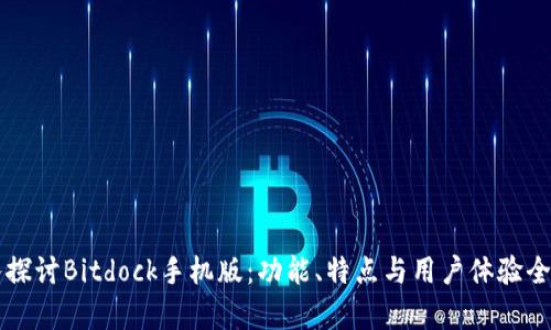 深入探讨Bitdock手机版：功能、特点与用户体验全解析