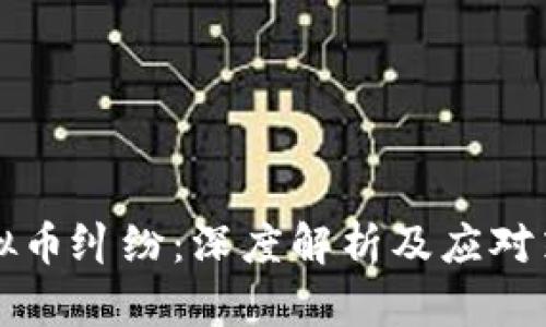 虚拟币纠纷：深度解析及应对策略