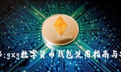 : 全面解秘：gxg数字货币钱