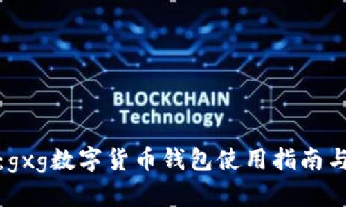 : 全面解秘：gxg数字货币钱包使用指南与安全性分析
