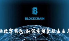 全球最大的数字钱包：如