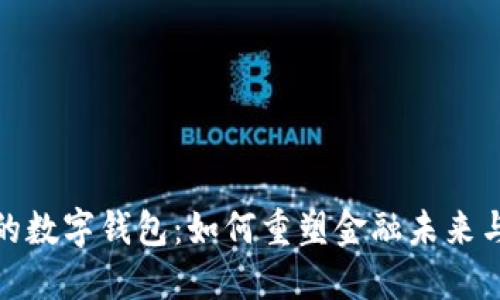 全球最大的数字钱包：如何重塑金融未来与用户体验