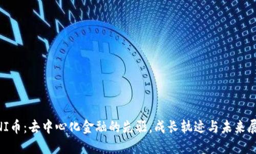 UNI币：去中心化金融的先驱，成长轨迹与未来展望