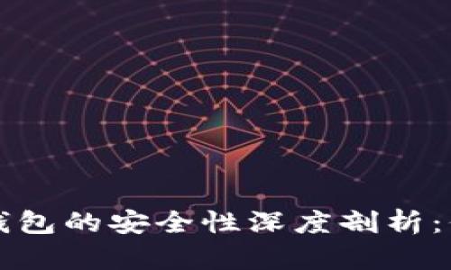 开通数字钱包个人钱包的安全性深度剖析：保护您的资产与隐私