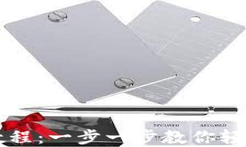 
小狐钱包代币教程：一步一步教你轻松玩转数字货币