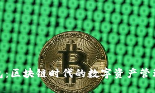 小狐钱包：区块链时代的数字资产管理新选择