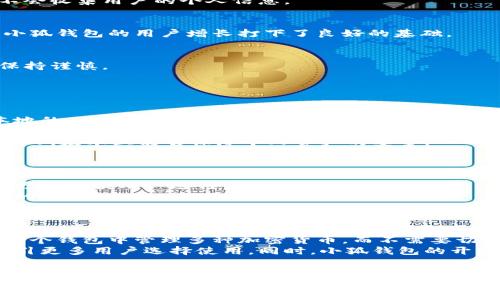 小狐钱包是一种数字货币钱包，用于存储、管理和交易多种加密货币。它采用了先进的区块链技术，确保用户资金的安全性与隐私性。小狐钱包支持多种币种的存储与转账，提供友好的用户体验，适合新手及资深用户使用。

下面我将详细介绍小狐钱包的功能及使用方法，同时解答几个相关问题。

小狐钱包的功能
小狐钱包的主要功能包括加密货币的存储、转账、交易、资产管理等。用户可以将多种加密货币存储在同一个钱包中，可以轻松管理自己的数字资产。

如何使用小狐钱包
首先，用户需要下载并安装小狐钱包的应用程序，注册一个账户，并进行身份验证。然后，用户可以选择导入已有的加密货币账户，或者创建新的钱包，系统会生成一个唯一的助记词用于恢复钱包安全。

用户的安全与隐私保护
小狐钱包采用了多重安全措施，如加密技术和冷存储等，确保用户的数字资产安全。此外，用户的数据隐私也得到了充分保护，钱包不会收集用户的个人信息。

小狐钱包的市场前景
随着区块链技术的不断发展和数字货币的日益普及，小狐钱包的市场前景非常广阔。越来越多的人开始接触和使用加密货币，这为小狐钱包的用户增长打下了良好的基础。

小狐钱包的使用注意事项
在使用小狐钱包时，用户需注意保护自己的助记词和私钥，切勿随意泄露。此外，考虑到市场的波动性，用户在进行资产配置时应该保持谨慎。

### 相关问题

1. 小狐钱包的安全性如何？
安全性是数字货币钱包中最为重要的一个方面。小狐钱包采用了多重加密技术，确保用户资产的安全。首先，用户的私钥是保存在本地的，而不是服务器，这降低了被黑客攻击的风险。其次，小狐钱包使用了安全的助记词生成机制，确保钱包恢复的安全性。
除了技术层面的安全措施，小狐钱包还会定期进行安全审计，及时发现并修复潜在的安全漏洞。此外，用户还可以设置多重身份验证、指纹解锁等功能，进一步提升安全性。
总的来说，小狐钱包在安全性方面做了很多努力，用户在日常使用中，如果保持良好的安全习惯，比如不随意点击未知链接、不轻信他人，基本上能够保障个人资产的安全。

2. 使用小狐钱包有哪些优势？
小狐钱包具有多种优势，使其在众多数字钱包中脱颖而出。首先是用户友好的界面，适合新手使用。小狐钱包在设计上注重了用户体验，的操作流程让用户轻松上手。
其次，小狐钱包支持多种主流加密货币的存储与交易，用户无需下载多个钱包来管理不同的资产。这样不仅节省了手机存储空间，也更加方便用户进行资产管理。
另外，小狐钱包还提供实时行情查询功能，用户可以随时查看自己资产的市场动态，做出及时投资决策。这在一定程度上提升了投资的灵活性。
最后是小狐钱包的社区和客服支持，用户在使用过程中遇到问题，能够及时获得帮助，从而提升了用户的使用满意度。

3. 小狐钱包与其他数字货币钱包相比有何不同？
小狐钱包的特色在于它集成了更多功能和更良好的用户体验。与其他钱包相比，小狐钱包在多币种支持方面表现突出，用户可以在一个钱包中管理多种加密货币，而不需要切换不同的应用。此外，小狐钱包还提供了较为丰富的交易功能，用户可以通过钱包直接参与交易所的活动，享受更加便捷的交易体验。
在安全性方面，小狐钱包采取的系列保护措施让用户更加放心。相较于许多钱包，用户在小狐钱包中的资产更有安全保障，这可以吸引更多用户选择使用。同时，小狐钱包的开发团队也非常重视用户反馈，通过不断更新和提升用户体验，形成良好的用户粘性。
综上所述，小狐钱包在功能、用户体验、安全性等方面相较于其他竞争对手有着明显的优势，吸引了大量用户的青睐。

在未来，小狐钱包还计划推出更多功能，比如支持更多的支付方式、提供专业的投资顾问服务等，继续满足用户的需求，进一步提升其市场竞争力。