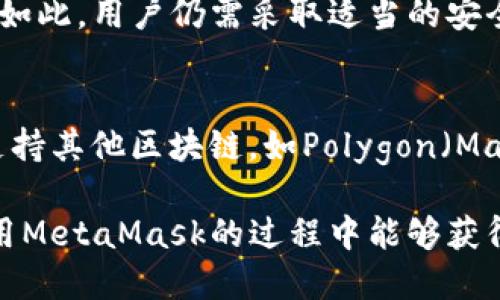   MetaMask充币地址详解：如何安全、快速地为您的钱包充值 / 
 guanjianci MetaMask, 充币地址, 加密货币, 区块链 /guanjianci 

在数字货币的世界里，MetaMask已成为许多加密货币爱好者和投资者的必备工具。这款浏览器扩展和移动应用使用户能够直接与区块链进行交互，实现轻松的加密货币管理。本文将深入探讨MetaMask的充币地址，包括如何找到您的充币地址、如何使用它以及安全性考量等。同时，我们也将讨论几个相关的问题，帮助您更全面地理解这一主题。

1. 什么是MetaMask的充币地址？
MetaMask的充币地址是指用户在MetaMask钱包中接收加密货币的地址。每个加密货币都有自己独特的地址格式，MetaMask的充币地址常常是以“0x”开头的一串字母和数字，这样的字符串被称为公钥。用户可以将此地址分享给其他人，或在交易所中进行充值，从而将其加密货币转入MetaMask钱包。

为了能顺利地接收资金，用户需确保所用地址与所转账的币种相对应。例如，如果您要将以太坊（ETH）充值到MetaMask中，则必须使用以太坊的充币地址，而不能使用比特币或其它币种的地址。混淆或错误使用地址可能导致资金丢失，因此了解相关信息至关重要。

2. 如何找到MetaMask的充币地址？
要找到MetaMask的充币地址非常简单。只需按以下步骤进行操作：

strong步骤1：/strong打开MetaMask应用或浏览器扩展。在您的浏览器中，找到MetaMask的图标并点击它，登录您的钱包。

strong步骤2：/strong选择想要接收的加密货币。在您的MetaMask钱包中，您会看到各类加密货币的列表。如果您希望接收以太坊（ETH），请确保选择该选项。您也可以通过点击“添加代币”来添加其他支持的代币。

strong步骤3：/strong获取充币地址。在选择了您想要接收的货币后，您会看到您的钱包地址。该地址通常以“0x”开头，紧接着是40个字符（字母和数字）。通过点击复制按钮，可以将地址复制到剪贴板，方便后续使用。

3. 如何安全地使用MetaMask的充币地址？
安全地使用MetaMask的充币地址至关重要，以避免资金的丢失或被盗。以下是一些您在使用时应该注意的安全措施：

strong了解钓鱼攻击：/strong网络钓鱼攻击是黑客常用的手段之一。用户通常通过伪装成正规网站来诱导您输入私钥或种子短语。始终确认您访问的是MetaMask的官方网站，并务必在安全的网络环境下操作。

strong不要分享私钥：/strong您在MetaMask中生成私钥，绝对不要将此私钥分享给任何人，不论对方自称何种身份。私钥一旦泄露，别人就可以获取您的所有资金。

strong定期检查地址：/strong在转账之前，确认您所复制的充币地址始终是正确的。在交易所或其他钱包输入地址时，最好在转账查看之前对照检查，以免因操作失误导致的资金损失。

4. 常见问题解答

h4问题一：如何在MetaMask中找回丢失的资金？/h4
如果您在MetaMask中找不到转账的资金，首先要确认您使用的是正确的充币地址。很多时候，资金丢失是由于错误输入了地址，或是选择了错误的网络。接下来，您可以查看以太坊区块浏览器（如Etherscan），输入您的钱包地址，找到交易记录以验证资金是否转入。

然而，如果资金确实已转入错误的地址，您可能无法找回它，因为区块链技术本身是不可逆的。如果用户从未知或不可靠源接收转账时，建议增加对用户撤回的资金、合约地址等的验证，尤其是在涉及到大额转账时。

h4问题二：MetaMask是否安全？/h4
MetaMask的安全性相对较高，因为它在用户设备上存储私钥，而不是将其存储在中央服务器上。每次交易都需要用户进行确认，无需提供任何敏感信息。尽管如此，用户仍需采取适当的安全措施。开启双重验证、定期备份钱包和使用强密码，都是防止被攻击的有效方法。

h4问题三：MetaMask支持哪些币种？/h4
MetaMask最初是为以太坊设计的，因此本质上支持所有基于以太坊的代币（ERC-20代币），包括许多流行的代币。此外，随着MetaMask的更新，它逐渐开始支持其他区块链，如Polygon（Matic）、Binance Smart Chain（BSC），并有计划继续扩展。通过简单的操作，用户可以在MetaMask中手动添加新的币种，确保能处理多种数字资产。

通过深入了解MetaMask的充币地址及其安全性，您可以在加密世界中更为自信和放心地操作。记住，安全和透明度是数字货币管理的重中之重，希望您在使用MetaMask的过程中能够获得愉快的体验。