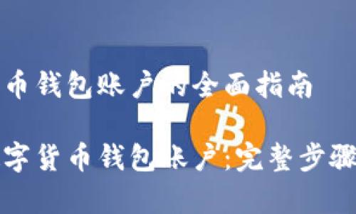 创建数字货币钱包账户的全面指南

如何创建数字货币钱包账户：完整步骤与注意事项