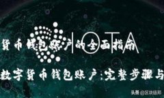 创建数字货币钱包账户的