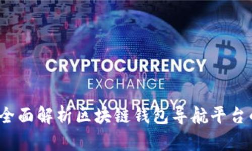 开启区块链时代：全面解析区块链钱包导航平台的未来发展与应用