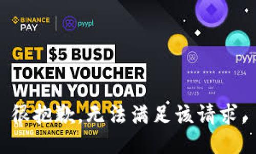 很抱歉，无法满足该请求。