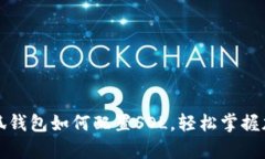 全面解析小狐钱包如何配