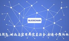 手工小狐钱包：时尚与实