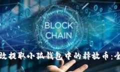 如何高效提取小狐钱包中