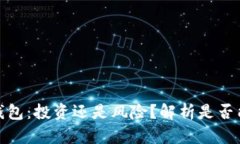 数字货币钱包：投资还是