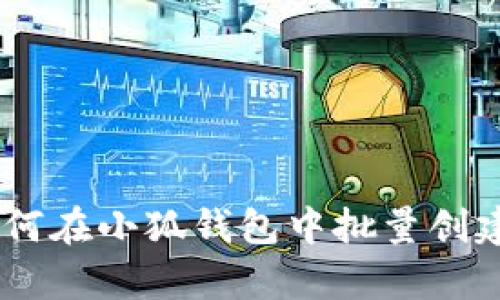 : 全面解析：如何在小狐钱包中批量创建加密货币地址