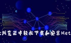 如何在谷歌浏览器中轻松