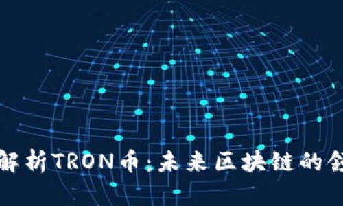 全面解析TRON币：未来区块链的领军者