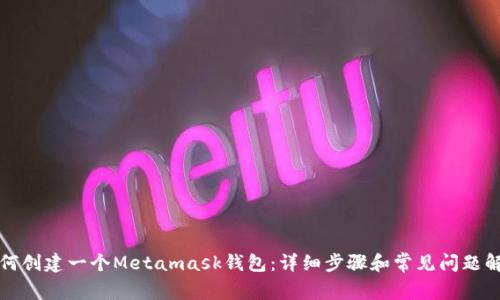 如何创建一个Metamask钱包：详细步骤和常见问题解答