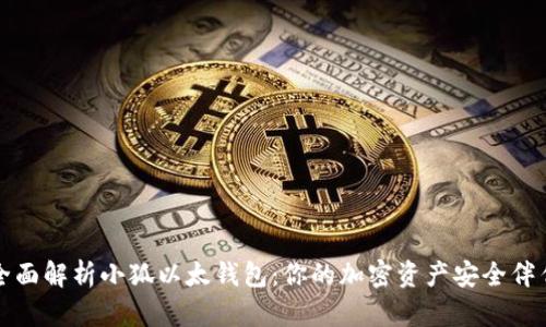 全面解析小狐以太钱包：你的加密资产安全伴侣