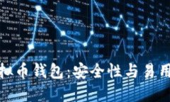 选择最佳的虚拟币钱包：安全性与易用性的全面