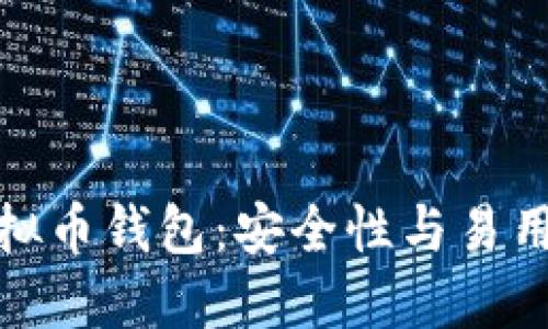 选择最佳的虚拟币钱包：安全性与易用性的全面评测